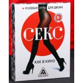 Эротическая игра для двоих  Секс, как в кино - Сима-Ленд - купить с доставкой в Набережных Челнах