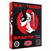 Эротическая игра для двоих «Я в твоей власти» - Сима-Ленд - купить с доставкой в Набережных Челнах