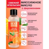 Массажное масло Sexy Sweet Fresh Orange с ароматом апельсина и феромонами - 75 мл. - Биоритм - купить с доставкой в Набережных Челнах