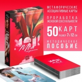 Метафорические ассоциативные карты «Моя сексуальность» - Сима-Ленд - купить с доставкой в Набережных Челнах