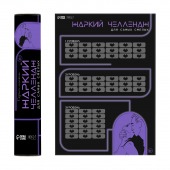 Плакат для двоих  Жаркий челлендж  со скретч-слоем - Сима-Ленд - купить с доставкой в Набережных Челнах