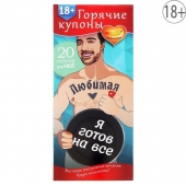 Горячие купоны - Любимая, я готов на все - Сима-Ленд - купить с доставкой в Набережных Челнах