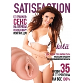Мастурбатор-вагина Satisfaction Magazine №35 - Lola Games - в Набережных Челнах купить с доставкой