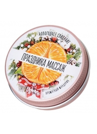 Массажная свеча «Праздника массаж» с ароматом мандарина - 30 мл. - ToyFa - купить с доставкой в Набережных Челнах