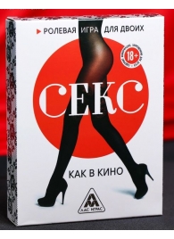 Эротическая игра для двоих  Секс, как в кино - Сима-Ленд - купить с доставкой в Набережных Челнах