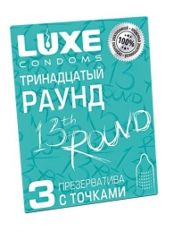 Презервативы с точками  Тринадцатый раунд  - 3 шт. - Luxe - купить с доставкой в Набережных Челнах