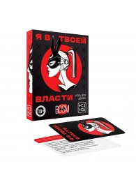 Эротическая игра для двоих «Я в твоей власти» - Сима-Ленд - купить с доставкой в Набережных Челнах