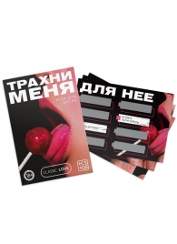 Игра для двоих «Трахни меня» со скретч-слоем - Сима-Ленд - купить с доставкой в Набережных Челнах