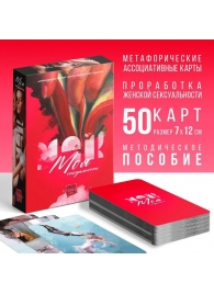 Метафорические ассоциативные карты «Моя сексуальность» - Сима-Ленд - купить с доставкой в Набережных Челнах