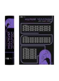 Плакат для двоих  Жаркий челлендж  со скретч-слоем - Сима-Ленд - купить с доставкой в Набережных Челнах