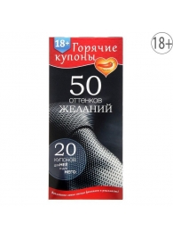 Горячие купоны  50 оттенков желаний - Сима-Ленд - купить с доставкой в Набережных Челнах