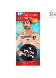 Горячие купоны - Любимая, я готов на все - Сима-Ленд - купить с доставкой в Набережных Челнах