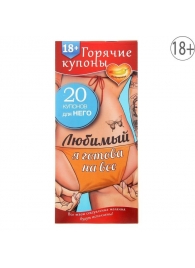Горячие купоны - Любимый, я готова на все - Сима-Ленд - купить с доставкой в Набережных Челнах