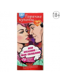 Горячие купоны  Мои желания, твои обещания - Сима-Ленд - купить с доставкой в Набережных Челнах
