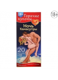 Горячие купоны  Ночь камасутры - Сима-Ленд - купить с доставкой в Набережных Челнах
