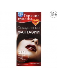 Горячие купоны  Сексуальные фантазии - Сима-Ленд - купить с доставкой в Набережных Челнах