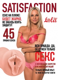 Мастурбатор-вагина Satisfaction Magazine №45 - Lola Games - в Набережных Челнах купить с доставкой