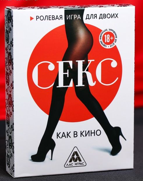 Эротическая игра для двоих  Секс, как в кино - Сима-Ленд - купить с доставкой в Набережных Челнах