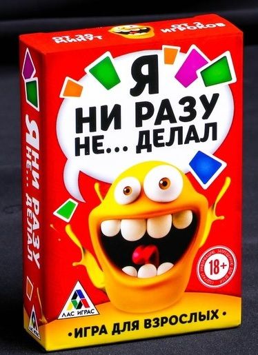 Эротическая игра для взрослых  Я никогда не... - Сима-Ленд - купить с доставкой в Набережных Челнах