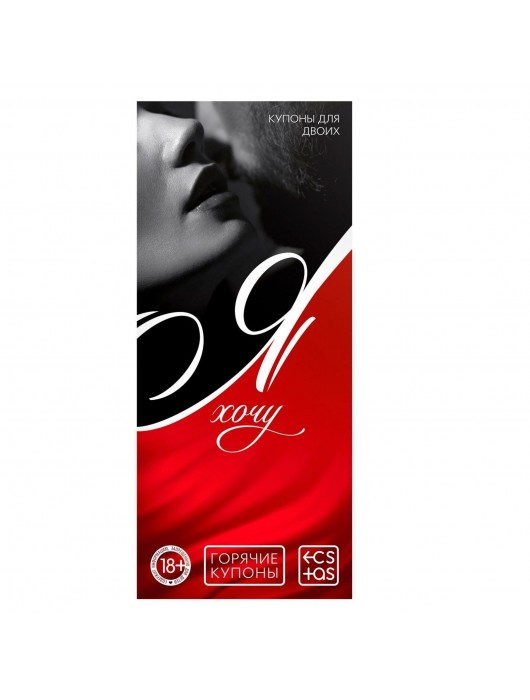 Эротическая игра-купоны с желаниями «Я хочу» - Сима-Ленд - купить с доставкой в Набережных Челнах