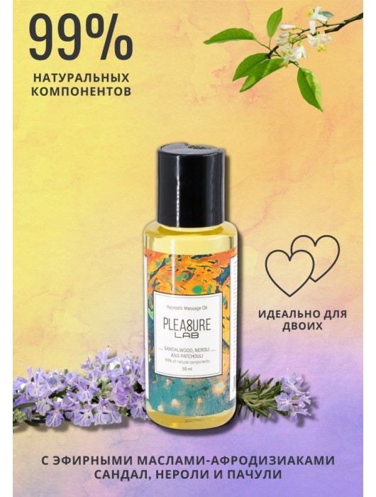 Массажное масло Pleasure Lab Hypnotic с ароматом сандала, нероли и пачули - 50 мл. - Pleasure Lab - купить с доставкой в Набережных Челнах
