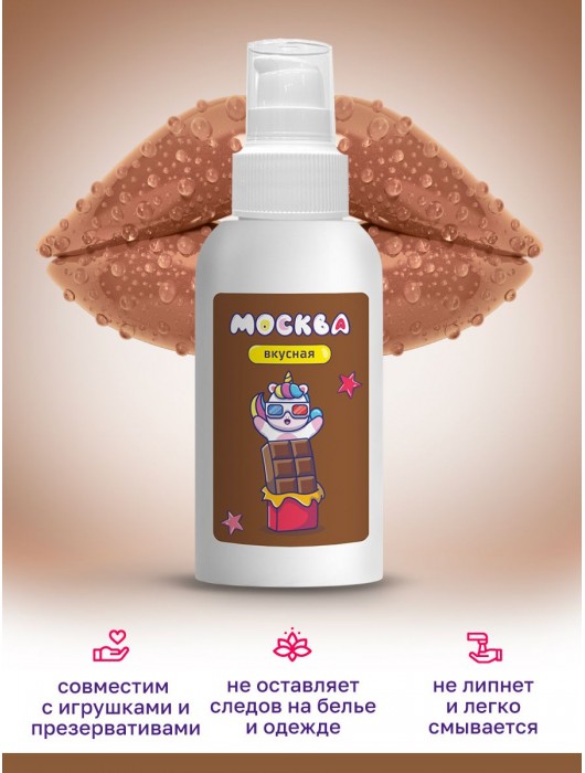 Универсальная смазка с ароматом шоколада  Москва Вкусная  - 100 мл. - Москва - купить с доставкой в Набережных Челнах