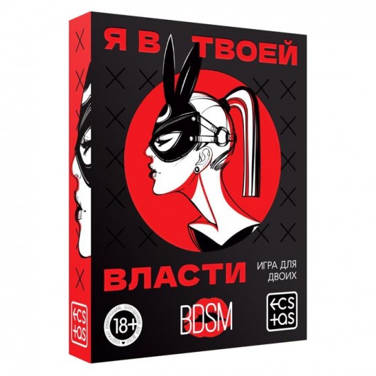 Эротическая игра для двоих «Я в твоей власти» - Сима-Ленд - купить с доставкой в Набережных Челнах