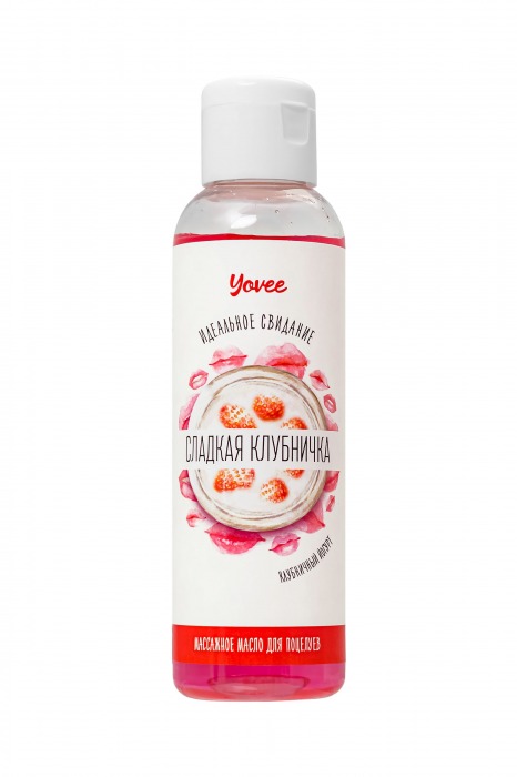 Съедобное массажное масло Yovee «Сладкая клубничка» со вкусом клубничного йогурта - 125 мл. - ToyFa - купить с доставкой в Набережных Челнах