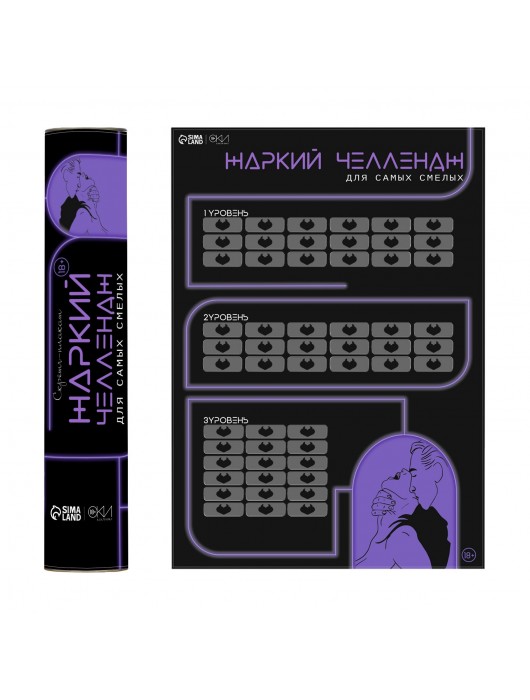 Плакат для двоих  Жаркий челлендж  со скретч-слоем - Сима-Ленд - купить с доставкой в Набережных Челнах