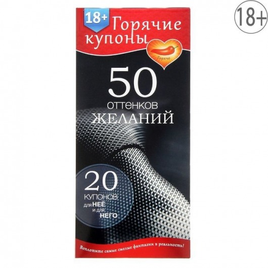 Горячие купоны  50 оттенков желаний - Сима-Ленд - купить с доставкой в Набережных Челнах
