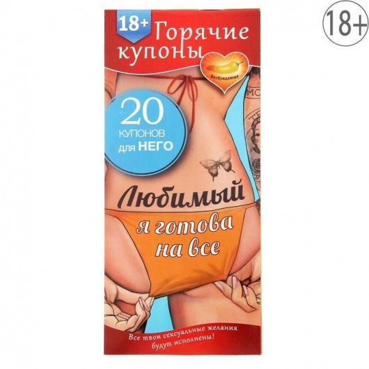 Горячие купоны - Любимый, я готова на все - Сима-Ленд - купить с доставкой в Набережных Челнах