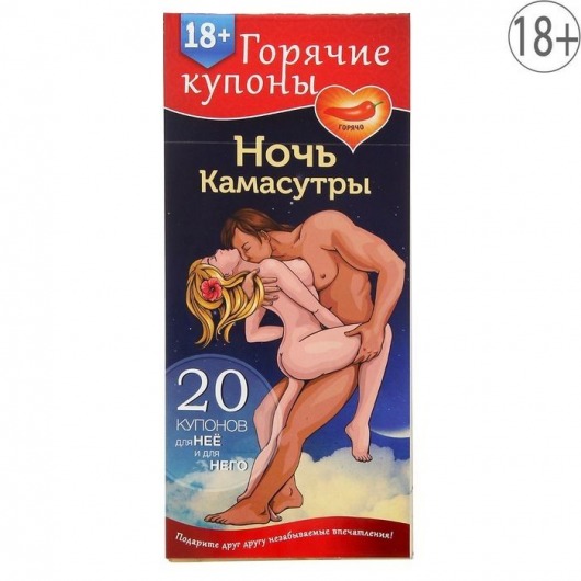 Горячие купоны  Ночь камасутры - Сима-Ленд - купить с доставкой в Набережных Челнах