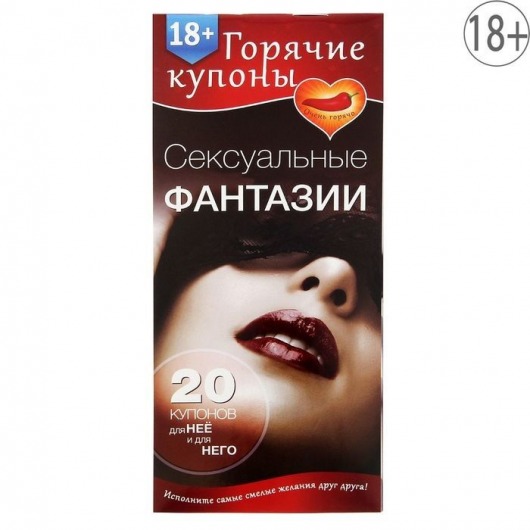 Горячие купоны  Сексуальные фантазии - Сима-Ленд - купить с доставкой в Набережных Челнах
